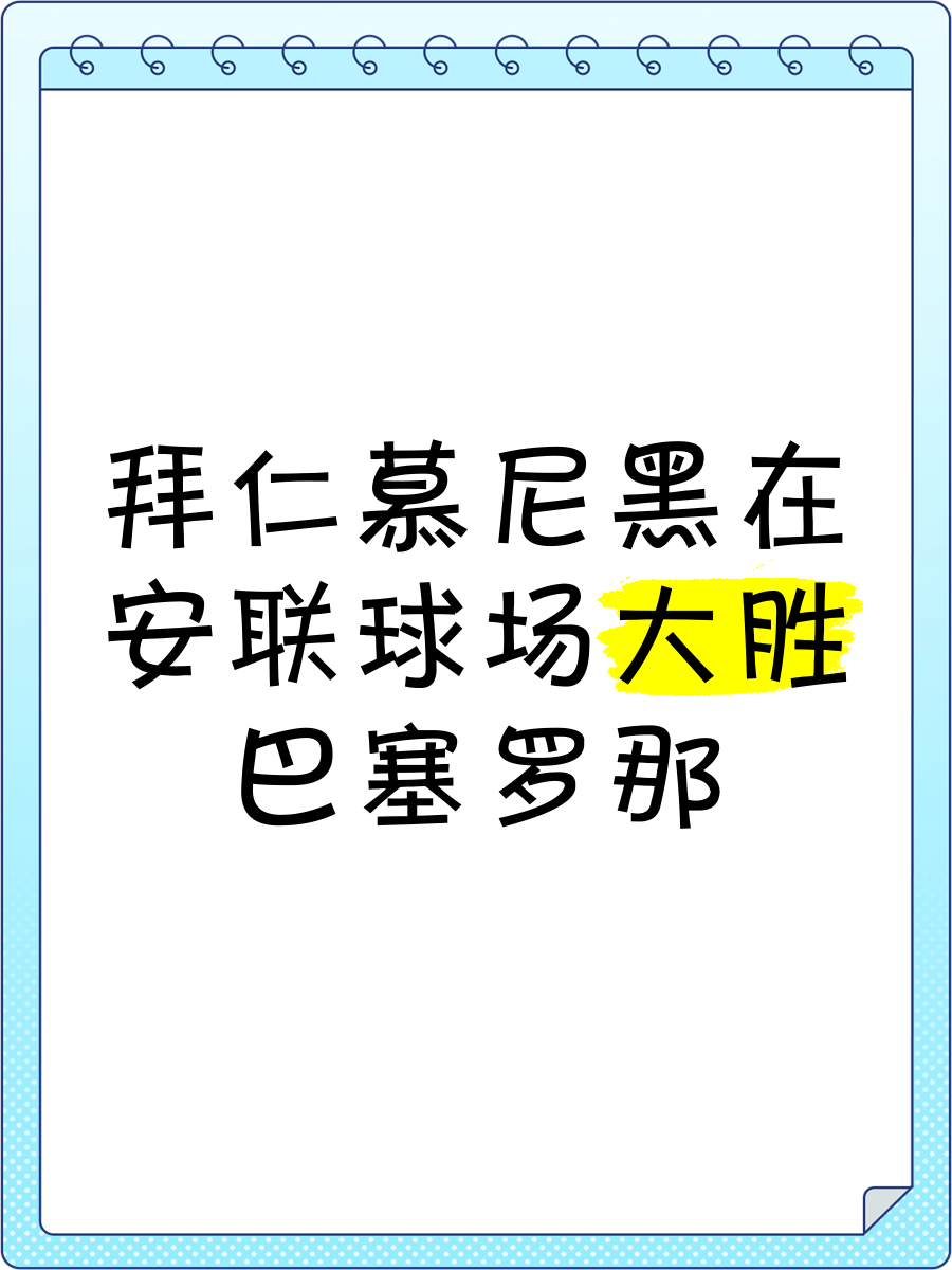 关于拜仁慕尼黑客场憾负，夺冠斗志不减的信息