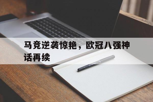 马竞逆袭惊艳，欧冠八强神话再续的简单介绍